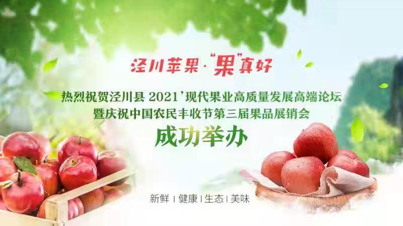 銷售蘋果2.46萬(wàn)噸 簽約金額1.28億元！涇川果品展銷會(huì)項(xiàng)目簽約成果豐碩
